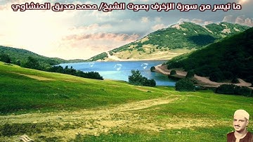 ما تيسر من سورة الحجرات و ق بصوت الشيخ/ محمد صديق المنشاوي