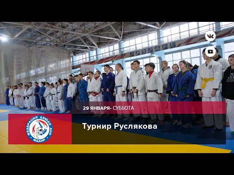 Турнир Валентина Руслякова