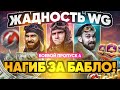 ЖАДНОСТЬ WG или НАГИБ ЗА БАБЛО?! Боевой Пропуск 2021 WoT - ВАЖНО ЗНАТЬ!