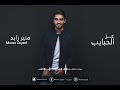 منير زايد عز الحبايب Moner Zayed E Z Elhabayeb منير زايد عز الحبايب Moner Zayed E Z Elhabayeb