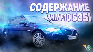 BMW F10 535i ремонт за год. Как попасть на 10 000$ за 13 000 км?