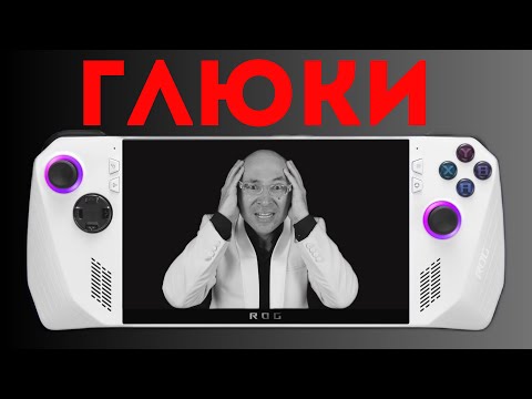 ГЛЮКИ Asus Rog Ally vs Steam Deck ЧЕСТНОЕ мнение владельца обоих систем о ГЛЮКАХ