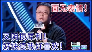 面无表情又阴损又犀利罗永浩好缺德我好喜欢 【脱口秀大会 第三季】