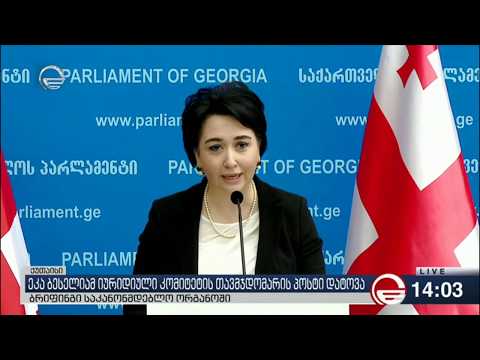ეკა ბესელია იურიდიული კომიტეტის თავმჯდომარის თანამდებობას ტოვებს