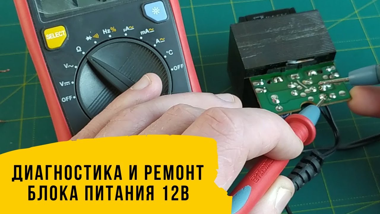 Ремонт Блока Питания 12В самостоятельно - YouTube