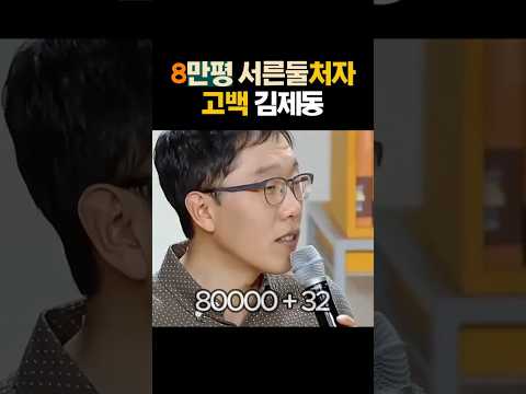 8만평 농사짓는 처자에게 고백받은 김제동 ㅋㅋ thumbnail