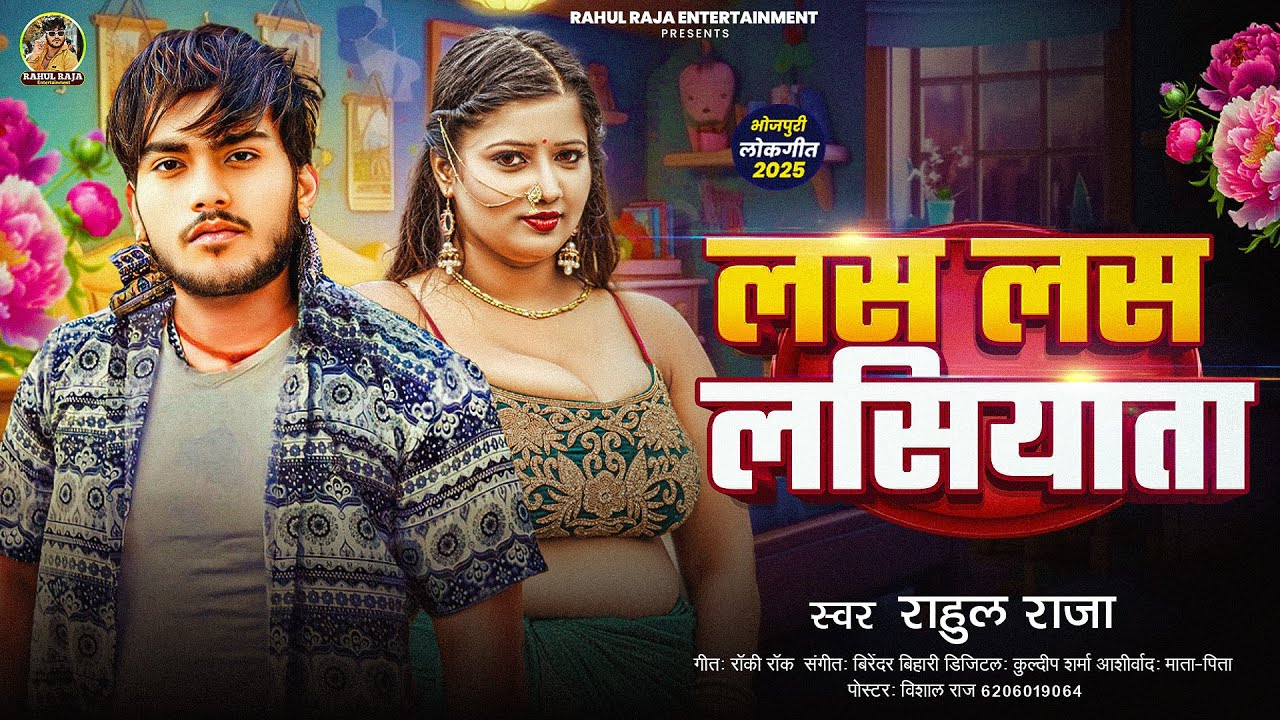 Rahaul Raja लास लास लसियाता | #Rahul Raja का सबसे बड़ा हीट सांग | Las Las Lasiyata ...