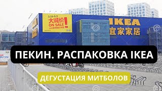 ПЕКИН. Распаковка китайской IKEA. Дегустация митболов