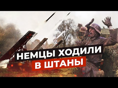 КАТЮША - УЖАС НЕМЕЦКИХ СОЛДАТ