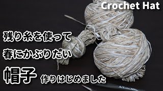 【かぎ針編み】帽子をほどいた糸の余りを使ってまた帽子を作り始めましたがサイズが合わず次回へ☆