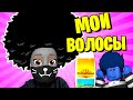 Я УВЕЛИЧИЛА СЕБЕ ВОЛОСЫ! / Roblox Shampoo Simulator