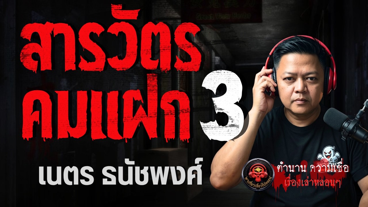 เรื่อง สารวัตรคมแฝก 3  - เนตร ธนัชพงศ์
