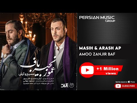 Masih & Arash Ap - Amoo Zanjir Baf ( مسیح و آرش ای پی - عمو زنجیر باف )