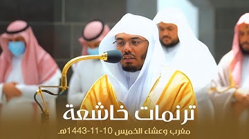 تلاوات مؤثرة وترنمات خاشعة من سور الهمزة والفيل والأعراف | د. ياسر الدوسري مغرب وعشاء 10-11-1443هـ
