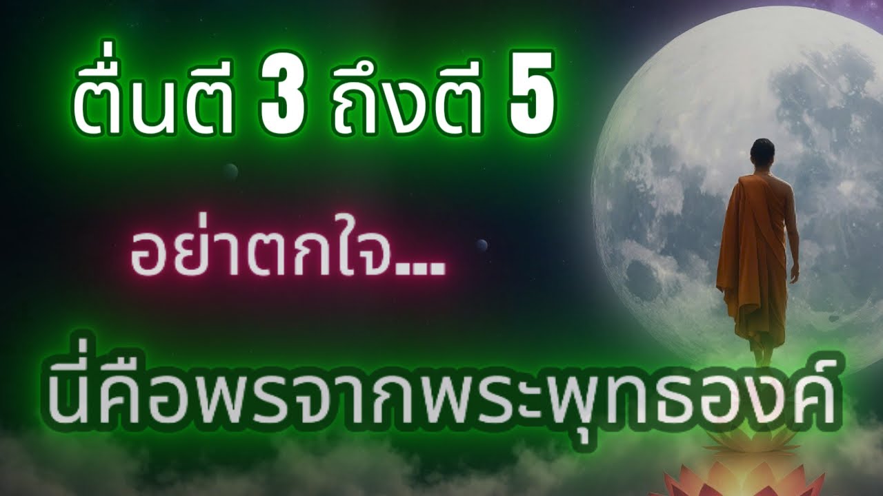 ตื่นตี 3 ถึงตี 5 ไม่ใช่เรื่องบังเอิญ...แต่คือสัญญาณแห่งพรที่พระพุทธองค์ส่งมา!