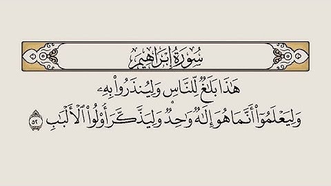 سورة إبراهيم بصوت الشيخ سعدون حمادي