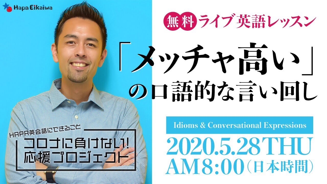 メッチャ高い」「ぼったくりだ」の口語的な言い回し - YouTube
