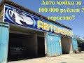 как открыть бизнес автомойку за 100 000 тыс рублей? влог