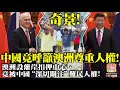 3.14 【奇景! 中國竟呼籲澳洲尊重人權!】澳洲設離岸扣押中心，竟被中國“深切關注“難民人權!