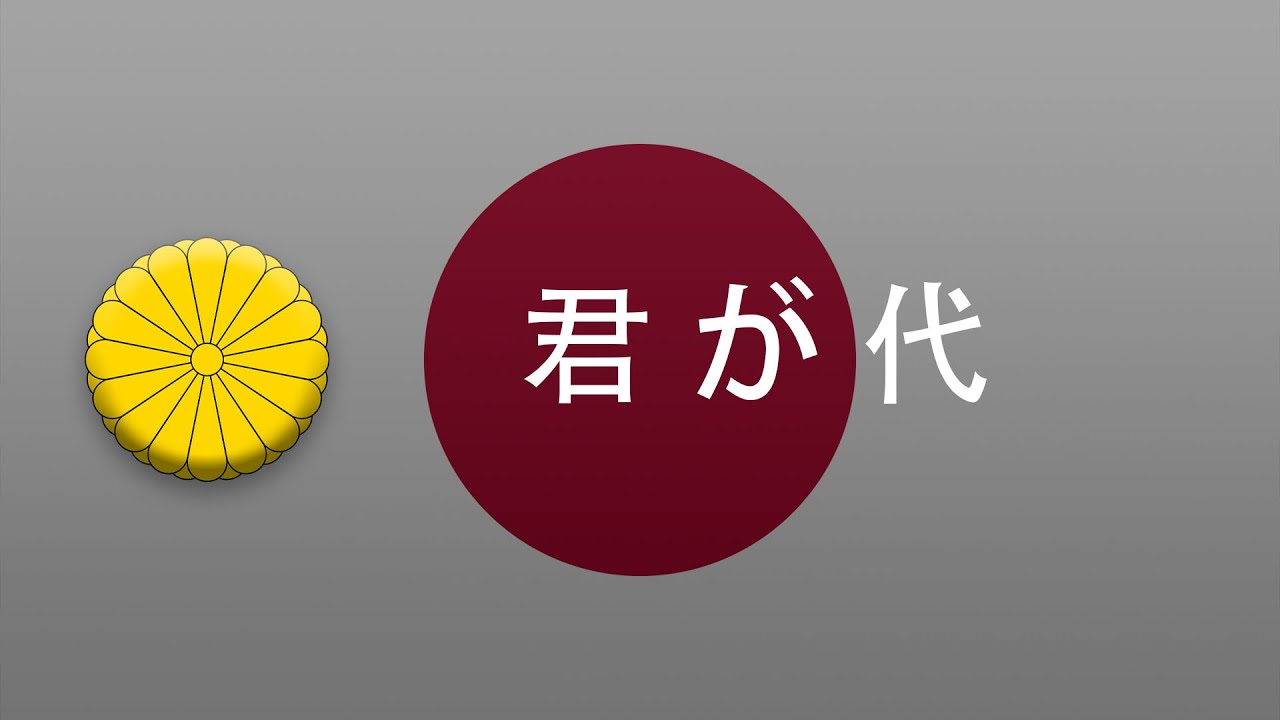 National Anthem of Japan-Kimigayo(Instrumental) 君が代 日本国歌《君之代》（演奏版 ...