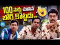 100 సార్లు చూసినా బోర్ కొట్టని సీన్.! Brahmi &amp; MS Narayana &amp; Kota Srinivasa Rao Comedy Scenes | iD