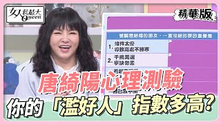 唐綺陽心理測驗 你的「濫好人」指數有多高？這些人會被自己的熱心害死？！ 女人我最大 20230303