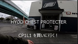 【ride】motovlog#13　HYOD　CHEST PROTECTER　を買いに！