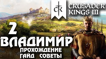 ⚡Crusader Kings 3⚡Владимир #2. Прохождение, гайд, советы