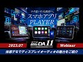 アルパインのディスプレイオーディオ「スマホアプリPLAYER」の紹介動画です。