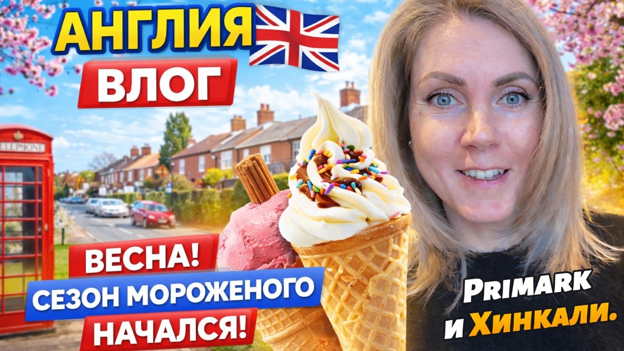 Primark весной 2026 | Хинкали на ужин и открыли сезон мороженого