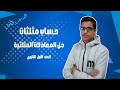 حل المعادلات المثلثية أولى ثانوي الدرس الثاني حساب مثلثات الترم الثاني 2026