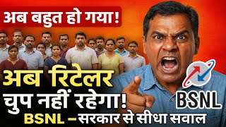 BSNL की बड़ी ख़बर! 3 राज्यों में SIM Activation शुरू | सरकार और BSNL से बड़े सवाल |Retailer की आवाज़