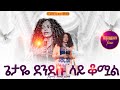 ጌታዬ ደንደሱ ላይ ቆሟል PROPHET HENOK GIRMA JPS TV WORLD WIDE 2025 