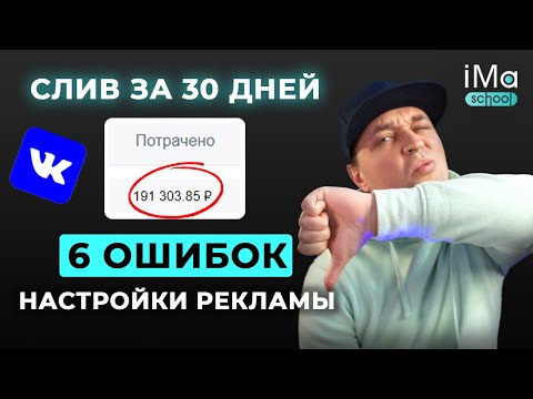 6 способов как не слить бюджет в настройке таргетированной рекламы ВКонтакте. Продвижение ВКонтакте