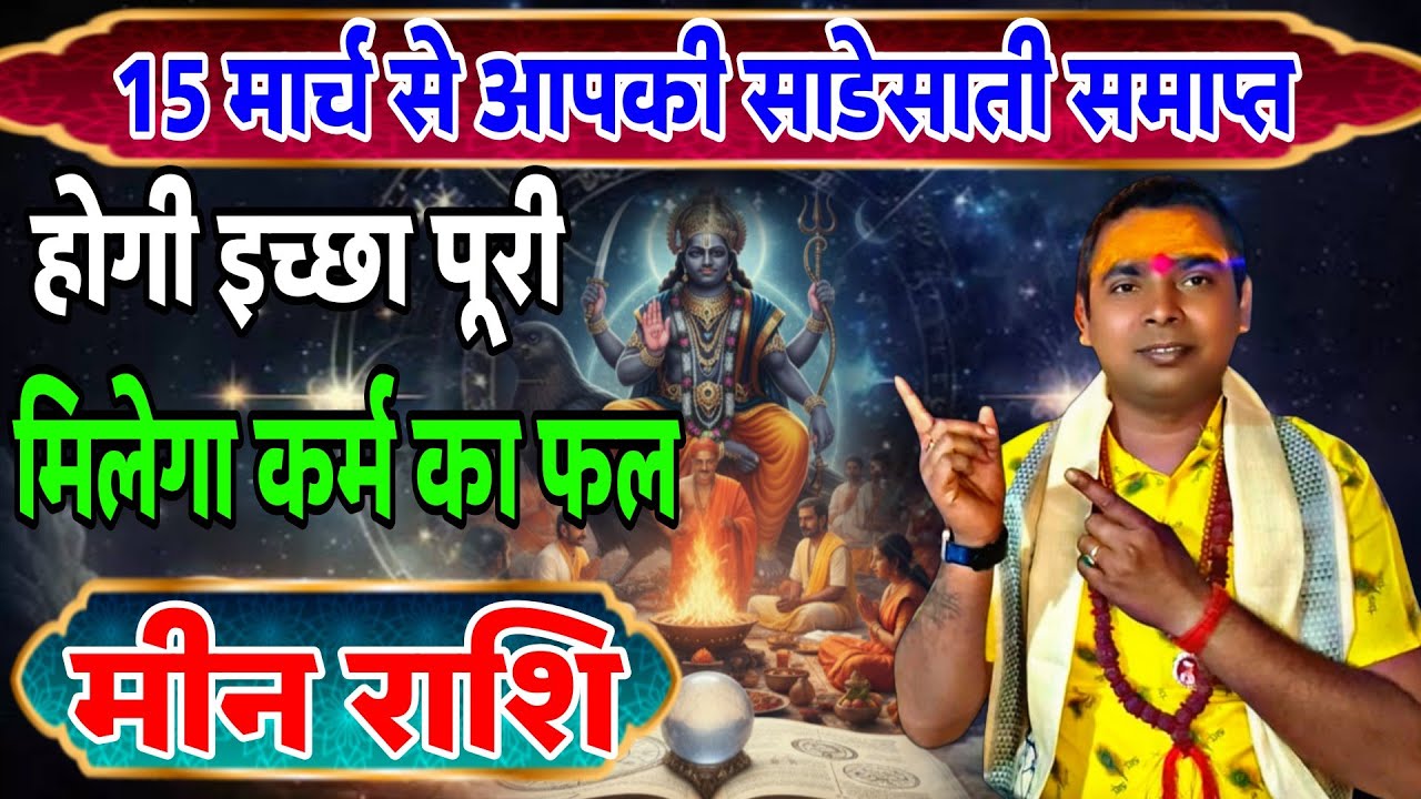 मीन राशि वालों !! 15 मार्च से शनि देव महाराज की साडेसाती समाप्त !! Pisces ♓ Horoscope