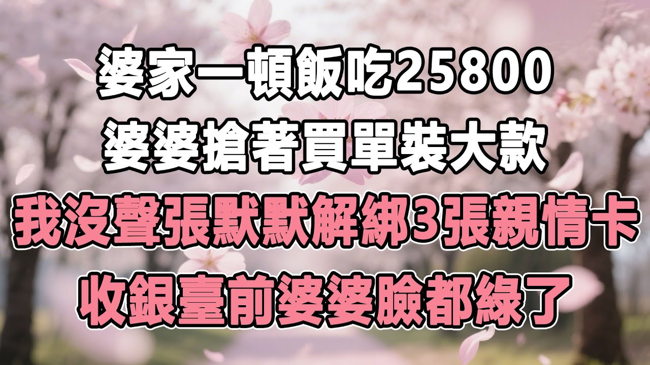 婆家一頓飯吃25800！婆婆搶著買單裝大款！我沒聲張默默解綁3張親情卡！收銀臺前婆婆臉都綠了！#情感秘密 #故事分享 #故事頻道 #家庭 #為人處世#生活經驗 #故事 #小說 #戀愛 #婚姻 #分享