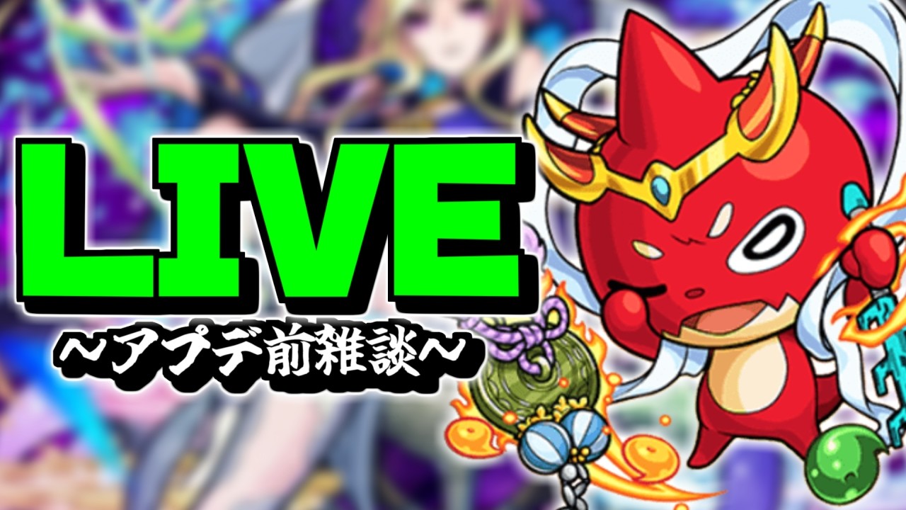 モンストの日？　ええ、もう終わります　『モンスト』【なっちー】