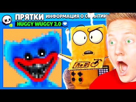 Видео: ПРЯТКИ HUGGY WUGGY! ПОЗЗИ и РОБЗИ ПРЯТКИ В БРАВЛ СТАРС! BRAWL STARS