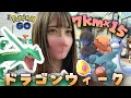 【ポケモンGO】ドラゴンウィーク初日！7KM卵から色違いのモノズ、フカマルを狙いたい！