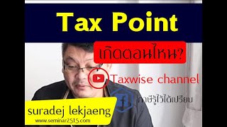 Tax point (เกิดตอนใหน ?)