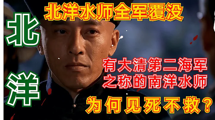 中國歷史 | 清朝北洋水師全軍覆沒，有大清第二海軍之稱的南洋水師，為何見死不救？【CC字幕】 - 天天要聞