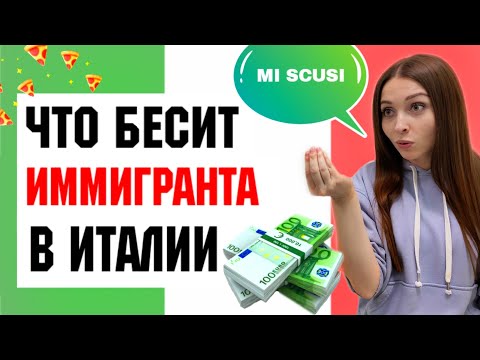 Минусы Жизни в Италии: про Цены и Сложности | Что бесит иммигранта