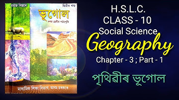 পৃথিৱীৰ ভূগোল World Geography, C -3, P-1, Class - 10 Social Science, HSLC, SEBA Online Class