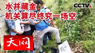 《天网》黄冈罗田县“5.19黄金盗窃案”告破！300余万黄金首饰一分未少 20230425 | CCTV社会与法