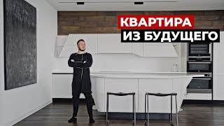 Обзор квартиры ИЗ БУДУЩЕГО для девушки 96 м2. Дизайн интерьера в современном стиле. Рум тур