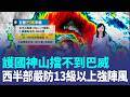 護國神山擋不到！巴威強風恐直灌 西半部嚴防13級以上強陣風 暴風圈估籠罩24小時 專家示警：非常接近典型西北颱 ｜三立新聞LIVE