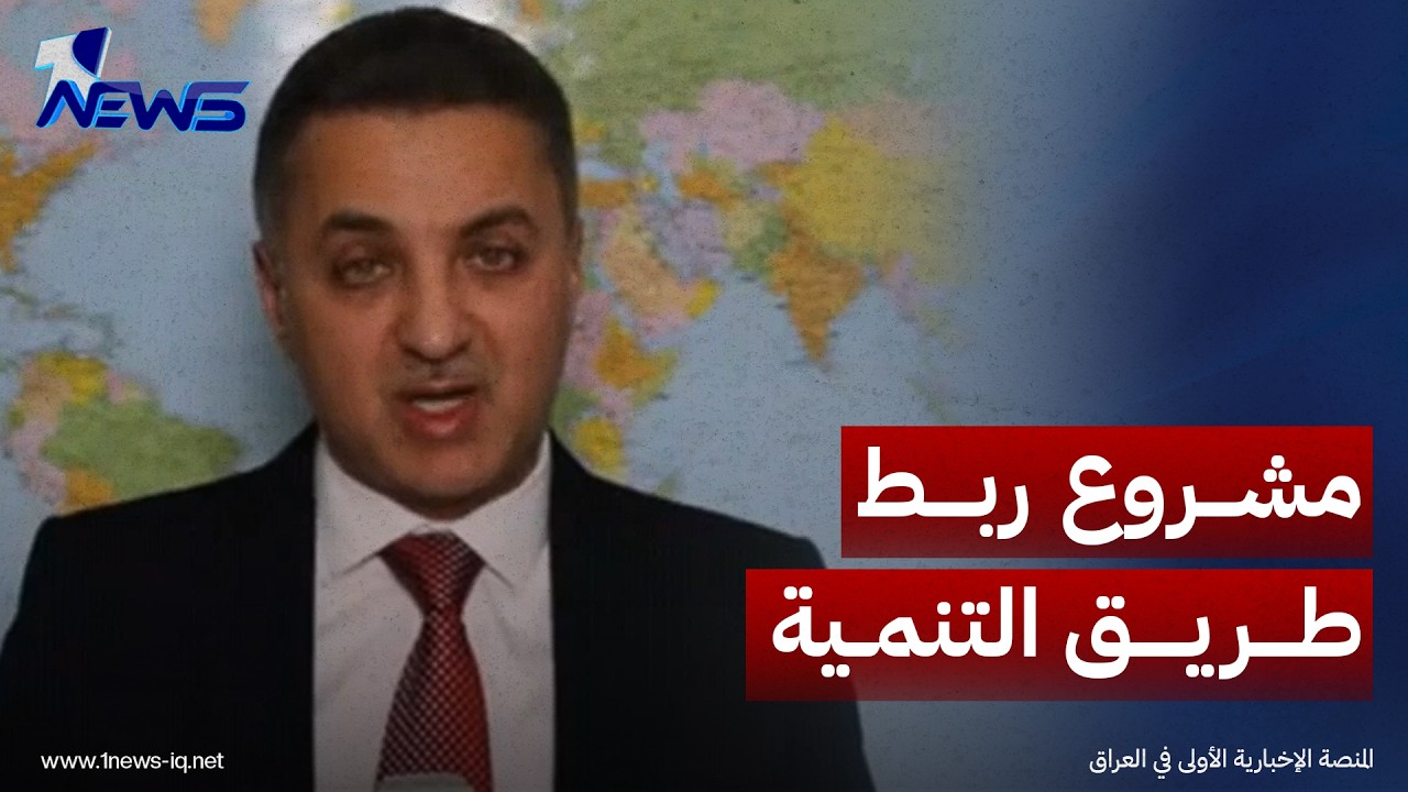 زياد الهاشمي: بدون ربط سككي تركي مع الحدود الشمالية العراقية من غير الممكن تمويل مسارات طريق التنمية