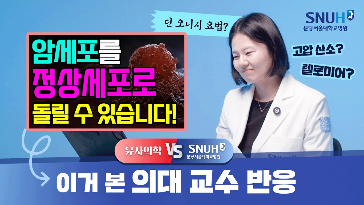 암세포를 정상세포로 돌릴 수 있다? [유사의학 vs 분당서울대병원]