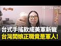 精華｜邊境台式手搖飲店 招牌珍奶超級甜美國人愛! 闆娘台灣人也是美軍 精實! 曝美國大兵訓練苦 苦盡甘來職薪優渥 還包"終身醫療"｜三立新聞LIVE