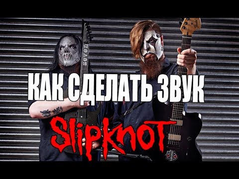КАК СДЕЛАТЬ ЗВУК SLIPKNOT? / Tone Slipknot in BIAS AMP (RUS)